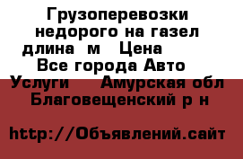 Грузоперевозки недорого на газел длина 4м › Цена ­ 250 - Все города Авто » Услуги   . Амурская обл.,Благовещенский р-н